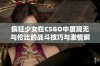 疯狂少女在CSGO中展现无与伦比的战斗技巧与激情瞬间