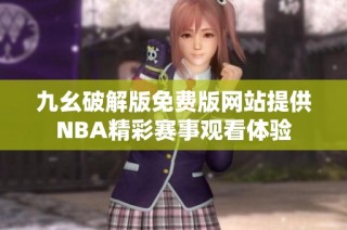 九幺破解版免费版网站提供NBA精彩赛事观看体验