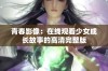 青春影像：在线观看少女成长故事的高清完整版