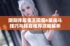 阴阳师超鬼王阎魔6星战斗技巧与阵容推荐攻略解析