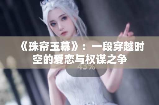 《珠帘玉幕》：一段穿越时空的爱恋与权谋之争