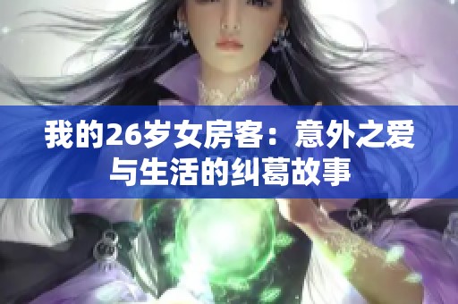 我的26岁女房客：意外之爱与生活的纠葛故事