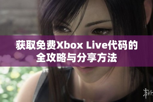 获取免费Xbox Live代码的全攻略与分享方法