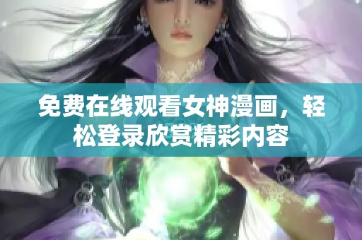 免费在线观看女神漫画，轻松登录欣赏精彩内容