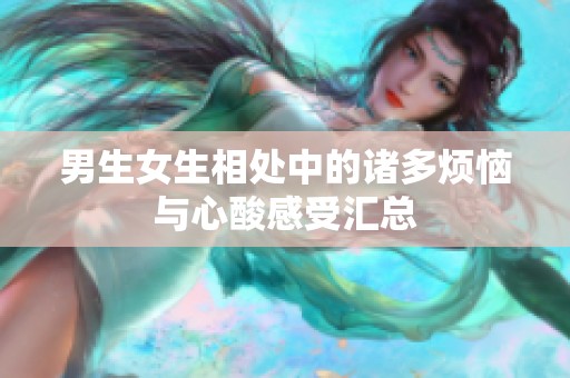 男生女生相处中的诸多烦恼与心酸感受汇总