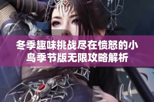 冬季趣味挑战尽在愤怒的小鸟季节版无限攻略解析