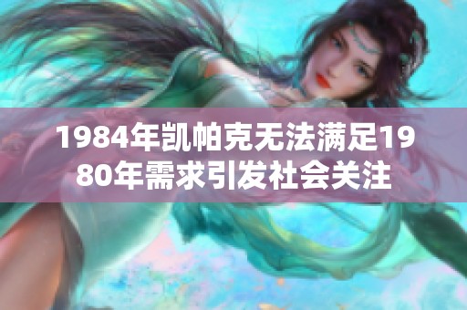 1984年凯帕克无法满足1980年需求引发社会关注