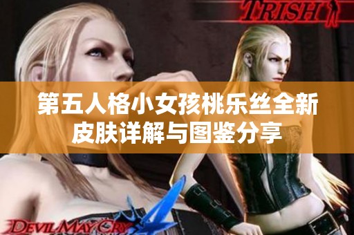 第五人格小女孩桃乐丝全新皮肤详解与图鉴分享