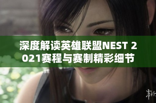 深度解读英雄联盟NEST 2021赛程与赛制精彩细节