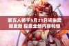 第五人格于5月31日迎来震撼更新 探索全新内容和惊喜带来的无限可能