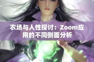 农场与人性探讨：Zoom应用的不同侧面分析