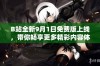 B站全新9月1日免费版上线，带你畅享更多精彩内容体验