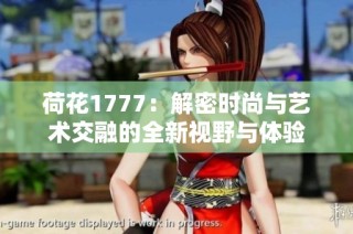 荷花1777：解密时尚与艺术交融的全新视野与体验