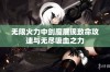 无限火力中剑魔展现致命攻速与无尽吸血之力