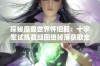 探秘魔兽世界怀旧服：十字军试炼裁缝图纸掉落获取全攻略