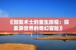 《回复术士的重生旅程：探索异世界的奇幻冒险》