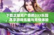 下载正版无广告的233乐园，尽享游戏乐趣与无忧体验