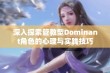 深入探索管教型Dominant角色的心理与实践技巧