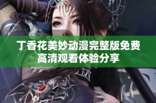 丁香花美妙动漫完整版免费高清观看体验分享