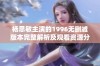 杨思敏主演的1996无删减版本完整解析及观看资源分享