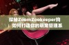 探秘ZoomZookeeper狗：如何打造你的萌宠管理系统