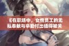 《在职场中，女性员工的无私奉献与辛勤付出值得被关注》