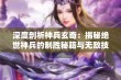 深度剖析神兵玄奇：揭秘绝世神兵的制胜秘籍与无敌技巧全方位攻略