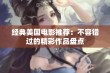 经典美国电影推荐：不容错过的精彩作品盘点