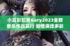 小蓝彩虹男Gary2023全新音乐作品发行 倾情演绎多彩人生