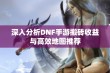 深入分析DNF手游搬砖收益与高效地图推荐