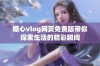 糖心vlog网页免费版带你探索生活的精彩瞬间