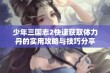 少年三国志2快速获取体力丹的实用攻略与技巧分享