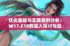 优化策略与实践案例分析：W17.C18的深入探讨与应用