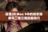 探索3D Max 9中的喷射效果与二维三维动画技巧