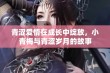 青涩爱情在成长中绽放，小青梅与青涩岁月的故事