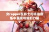 女rapper在爵士与嘻哈音乐中展现母爱的力量