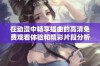 在动漫中畅享插曲的高清免费观看体验和精彩片段分析