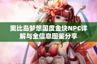 奥比岛梦想国度金块NPC详解与全信息图鉴分享