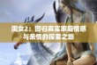 闺女2：回归真实家庭情感与亲情的探索之旅