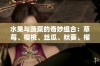 水果与蔬菜的奇妙组合：草莓、樱桃、丝瓜、秋葵、榴莲与黄瓜的全景解析