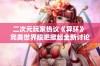 二次元玩家热议《异环》 完美世界股吧掀起全新讨论热潮吸引众多参与者