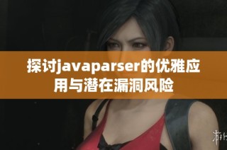 探讨javaparser的优雅应用与潜在漏洞风险