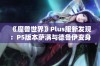 《魔兽世界》Plus服新发现：P5版本萨满与德鲁伊变身道具揭秘