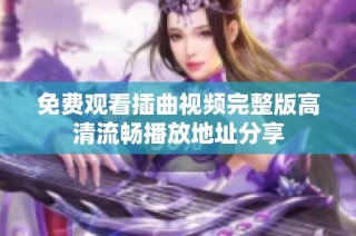 免费观看插曲视频完整版高清流畅播放地址分享