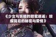 《少女与妖精的甜蜜邂逅：咬痕背后的秘密与爱情》