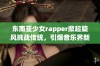 东南亚少女rapper掀起旋风挑战传统，引爆音乐界新潮流