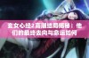 玄女心经2高潮结局揭秘：他们的最终去向与命运如何