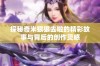 探秘奇米狠狠去啦的精彩故事与背后的创作灵感