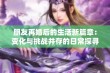 朋友再婚后的生活新篇章：变化与挑战并存的日常探寻