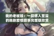 我的老板娘：一段感人至深的韩剧爱情故事完整版欣赏